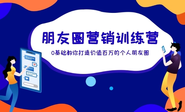 0基础教你打造价值百万的个人朋友圈-梦羽网络知识库