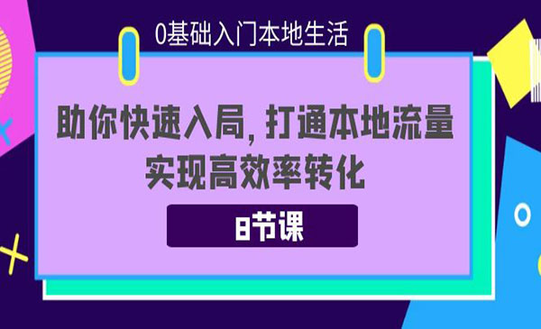 0基础门本地生活：助你快速局-梦羽网络知识库