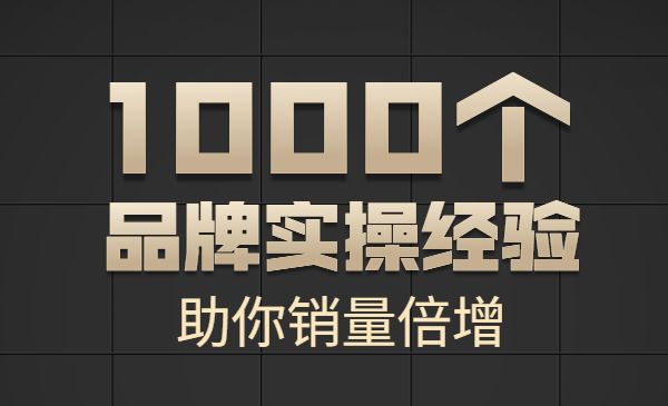 1000个品牌实操经验，助你销量倍增-梦羽网络知识库