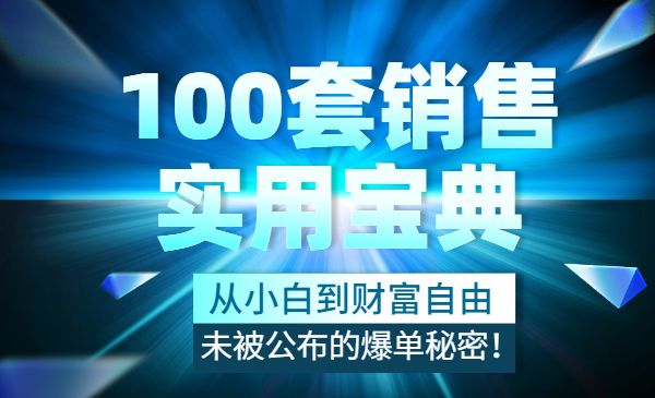 100套销售实用宝典：从小白到财富自由，未被公布的爆单秘密！-梦羽网络知识库