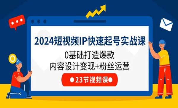 2024短视频IP快速起号实战课-梦羽网络知识库