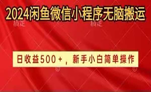 2024闲鱼微信小程序无脑搬运-梦羽网络知识库