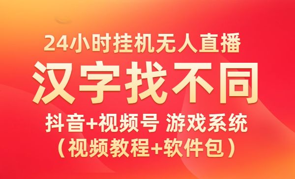 24小时自动无人直播，抖音+视频号 汉字找不同游戏系统-梦羽网络知识库