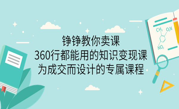 360行都能用的知识变现课，为成交而设计的专属课程-价值2980-梦羽网络知识库