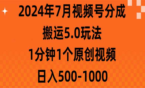 7月视频号分成搬运5.0玩法-梦羽网络知识库