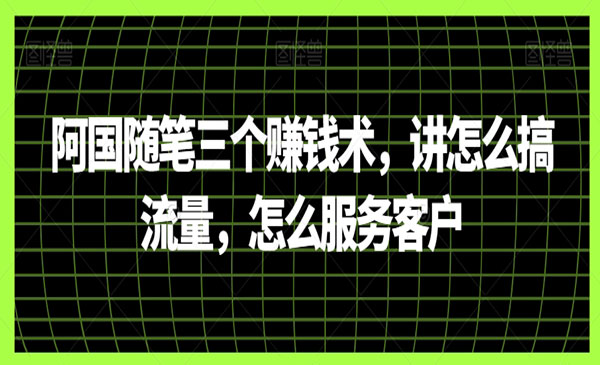 三个赚钱术，讲怎么搞流量，怎么服务客户-梦羽网络知识库