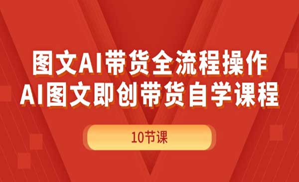 AI图文带货全流程-梦羽网络知识库