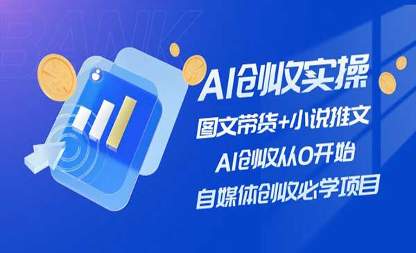 AI图文带货+小说推文-梦羽网络知识库