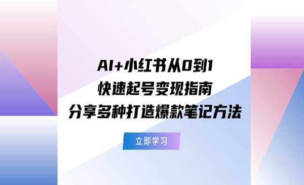 AI+小红书快速起号变现-梦羽网络知识库