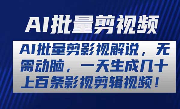 AI批量剪影视解说-梦羽网络知识库