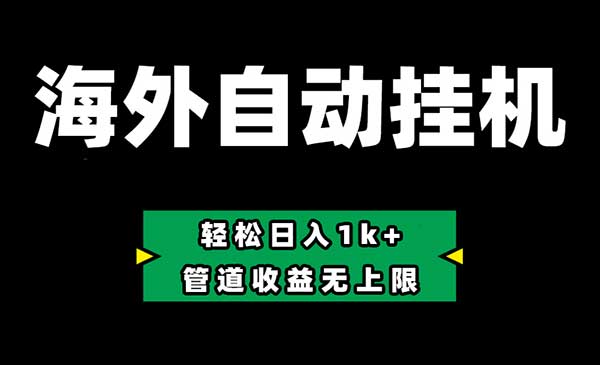 Defi海外全自动挂机，0投入也能赚收益-梦羽网络知识库