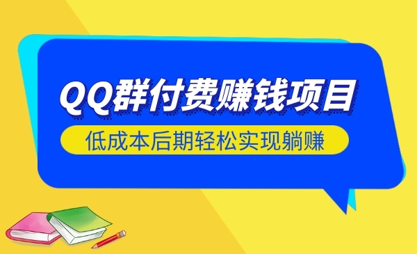 QQ群付费项目，低成本后期轻松实现-梦羽网络知识库