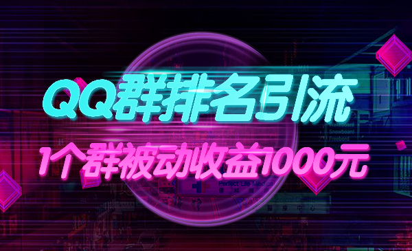 QQ群排名引流，1个群被动收益1000元-梦羽网络知识库