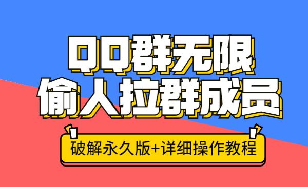 QQ群无限偷人拉群成员技术-梦羽网络知识库