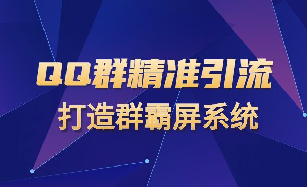 QQ群精准获客 打造群霸屏系统-梦羽网络知识库