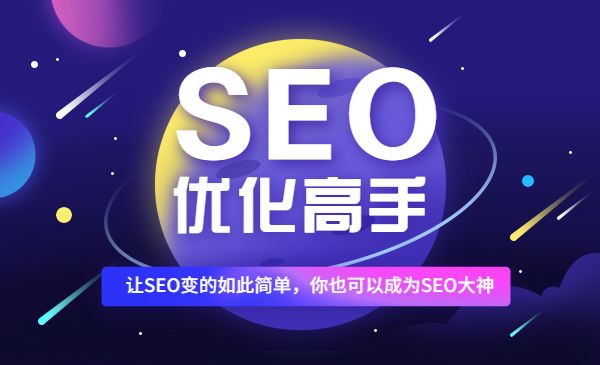 SEO优化高手，让SEO变的如此简单，你也可以成为SEO大神-梦羽网络知识库