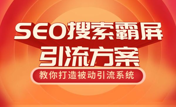 SEO搜索霸屏引liu方案，教你打造被动引liu系统-梦羽网络知识库