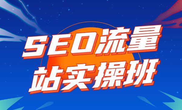 SEO流量站实操班 附软件-梦羽网络知识库