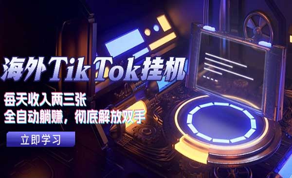 TikTok全自动变现-梦羽网络知识库