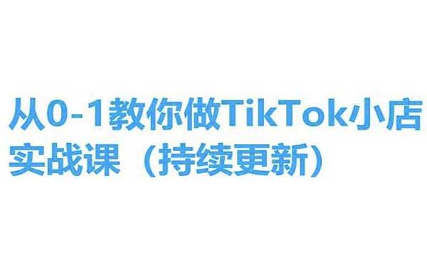 TikTok小店实操课-梦羽网络知识库