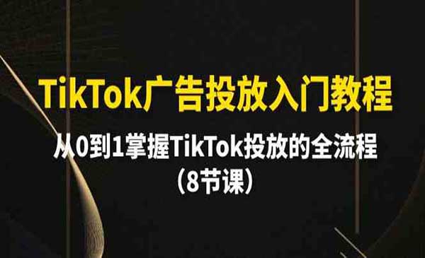 TikTok广告投放入门教程-梦羽网络知识库