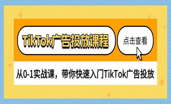 TikTok广告投放课程-梦羽网络知识库