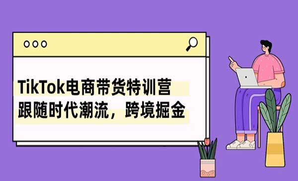 TikTok电商带货特训营-梦羽网络知识库