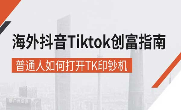 Tiktok创富指南-梦羽网络知识库