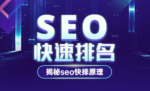 seo快速排名实战讲解视频课程，揭秘seo快排原理-梦羽网络知识库