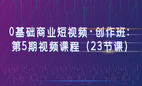 《0基础商业短视频创作班》-梦羽网络知识库