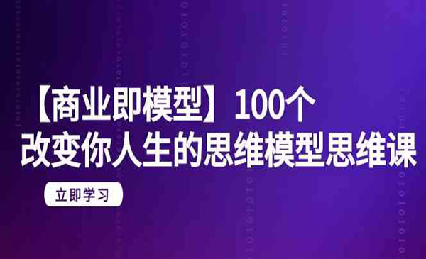 《100个思维模型》-梦羽网络知识库