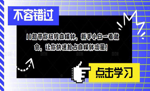 《11招带你玩转自媒体》让你快速抢占自媒体流量-梦羽网络知识库