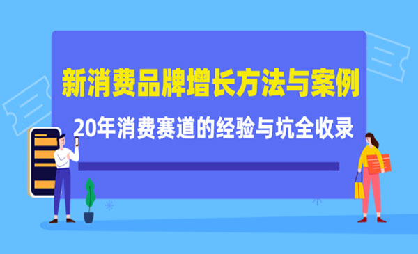 《20年消费赛道的经验与坑全收录》-梦羽网络知识库