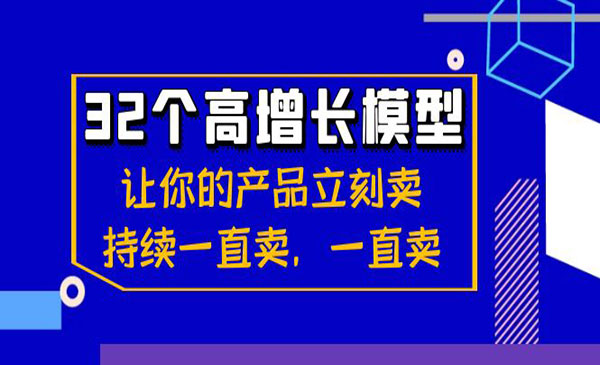 《32个高增长模型》-梦羽网络知识库