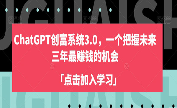 《ChatGPT创富系统3.0》-梦羽网络知识库