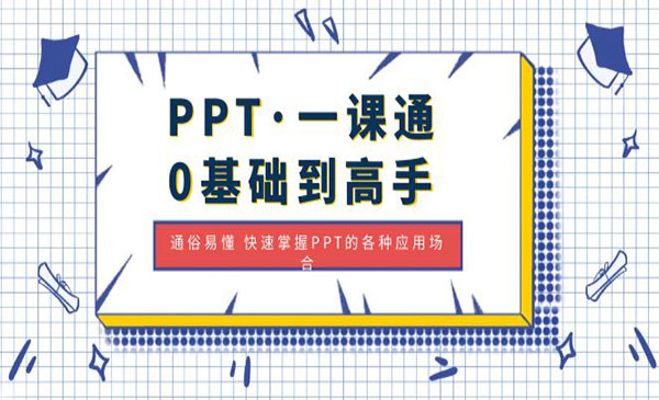 《PPT零基础到高手》通俗易懂 快速掌握PPT的各种应用场合-梦羽网络知识库