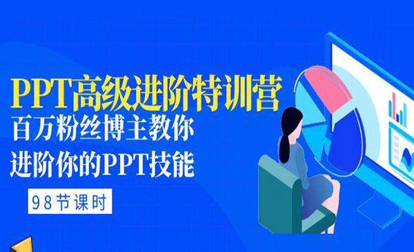 《PPT高级进阶特训营》百万粉丝博主教你进阶你的PPT技能-梦羽网络知识库