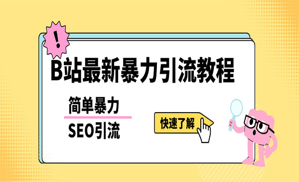 《b站暴力SEO获客玩法》一天可以量产几百个视频-梦羽网络知识库