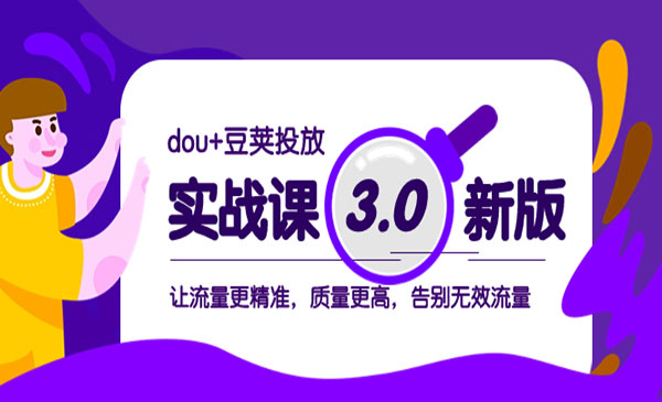 《dou+豆荚投放实战》-梦羽网络知识库