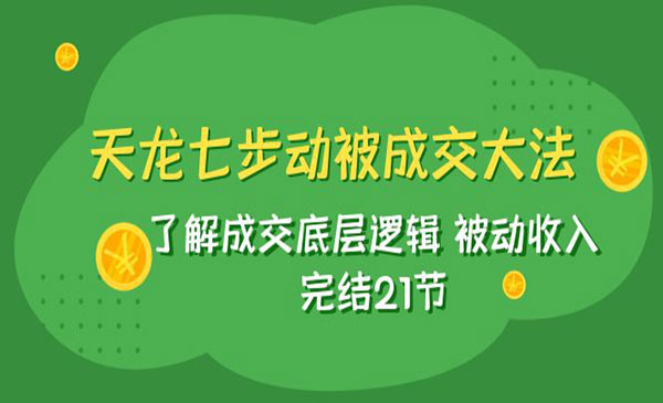 《七步动被成交大法》了解成交底层逻辑 被动收-梦羽网络知识库