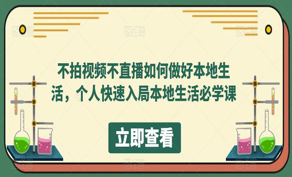 《不拍视频不直播如何做好本地同城生活》个人快速局本地生活-梦羽网络知识库