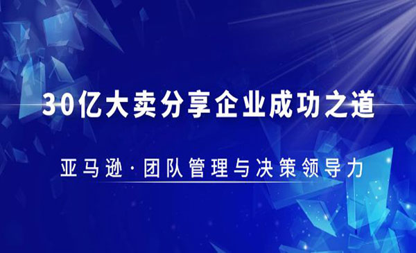 《亚马逊团队管理与决策领导力》分享企业成功之道-梦羽网络知识库