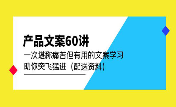 《产品文案60讲》一次堪称痛苦但有用的文案学习 助你突飞猛进-梦羽网络知识库