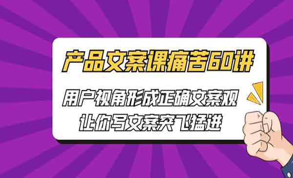 《产品文案课痛苦60讲》用户视角形成正确文案观-梦羽网络知识库