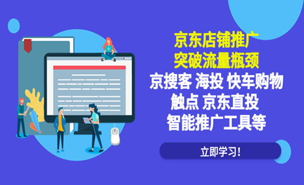 《京东店铺推广》京搜客海投快车购物触点京东直投智能推广工具-梦羽网络知识库