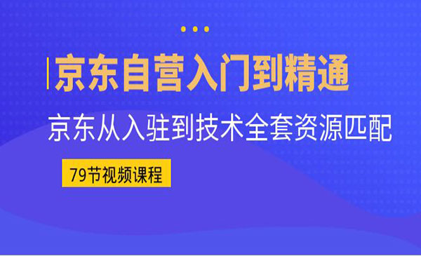 《京东自营门到精通》京东从驻到技术全套资源匹配-梦羽网络知识库