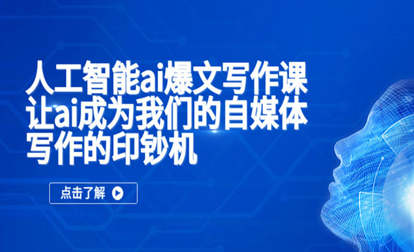 《人工智能ai爆文写作课》让ai成为我们的自媒体写作的印钞机-梦羽网络知识库