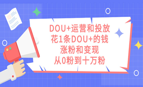 《从0粉到十万粉，DOU+运营投放秘籍》-梦羽网络知识库