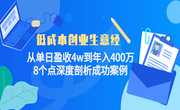 《从单日盈收4w到年400万》8个点深度剖析成功案例-梦羽网络知识库