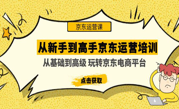 《从新手到高手京东运营培训》-梦羽网络知识库